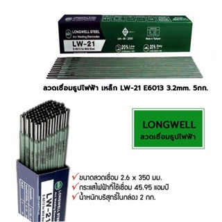LONGWELL ลวดเชื่อมธูปไฟฟ้า เหล็ก LW-21 E6013 2.6mm. (2กก.) , 3.2mm. (5กก.)
