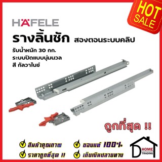 HAFELE รางลิ้นชัก 2ตอน แบบ SOFT CLOSE ขนาด 16 นิ้ว (400mm.) 494.02.483 รับน้ำหนัก 30กก.(1 ชุด มี 2 ชิ้น ซ้าย-ขวา)