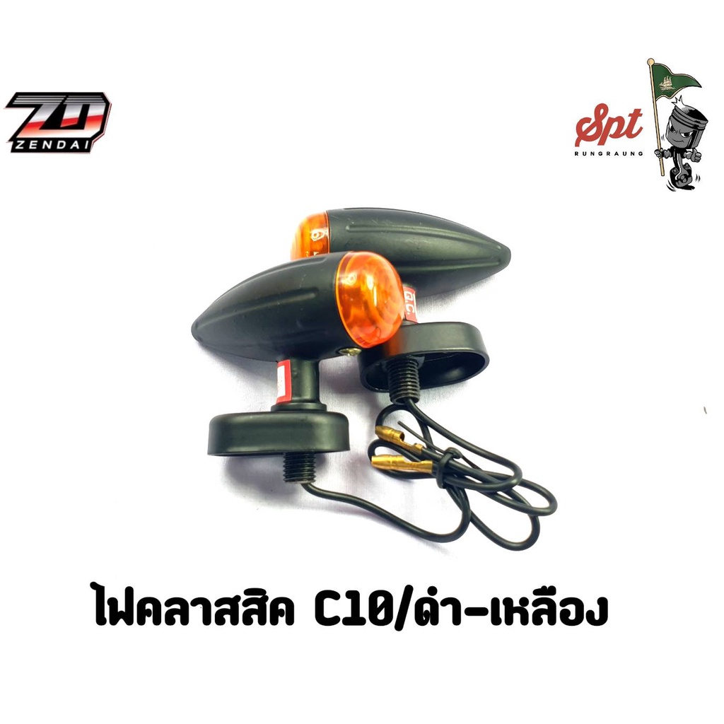 ไฟเลี้ยวคลาสสิค-c10