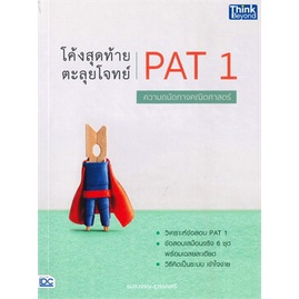 หนังสือ-โค้งสุดท้าย-ตะลุยโจทย์-pat-1-ความถนัดทาง-สนพ-think-beyond-หนังสือเตรียมสอบเข้ามหาวิทยาลัย-booksoflife