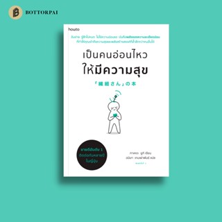 เป็นคนอ่อนไหวให้มีความสุข