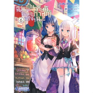 หนังสือ ฉันเป็นศิษย์จอมปราชญ์จริงๆนะ 6 (LN) สนพ.First Page หนังสือไลท์โนเวล (Light Novel) #BooksOfLife