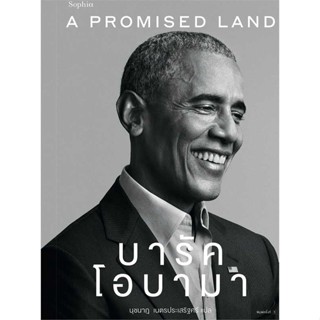 หนังสือ A Promised Land บารัค โอบามา หนังสือหนังสือคนดัง ประวัติ/ประสบการณ์ชีวิต สินค้าพร้อมส่ง #อ่านสนุก