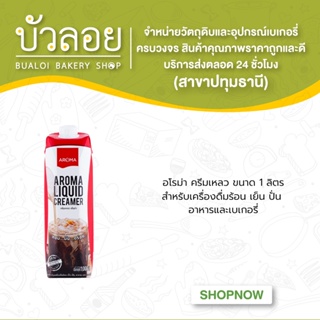 Aroma ครีมเหลว 1 ลิตร