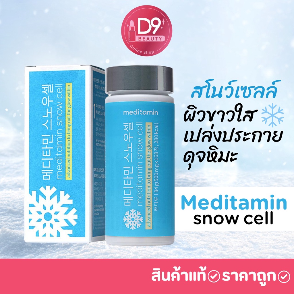 ภาพหน้าปกสินค้าMeditamin snow cell สโนว์เซลล์ วิตามินเพื่อผิวกระจ่างใส จากร้าน d9beauty บน Shopee