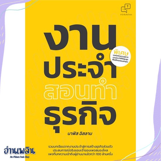 หนังสือ-งานประจำสอนทำธุรกิจ-สนพ-อะไรเอ่ย-หนังสือการบริหาร-การจัดการ-อ่านเพลิน