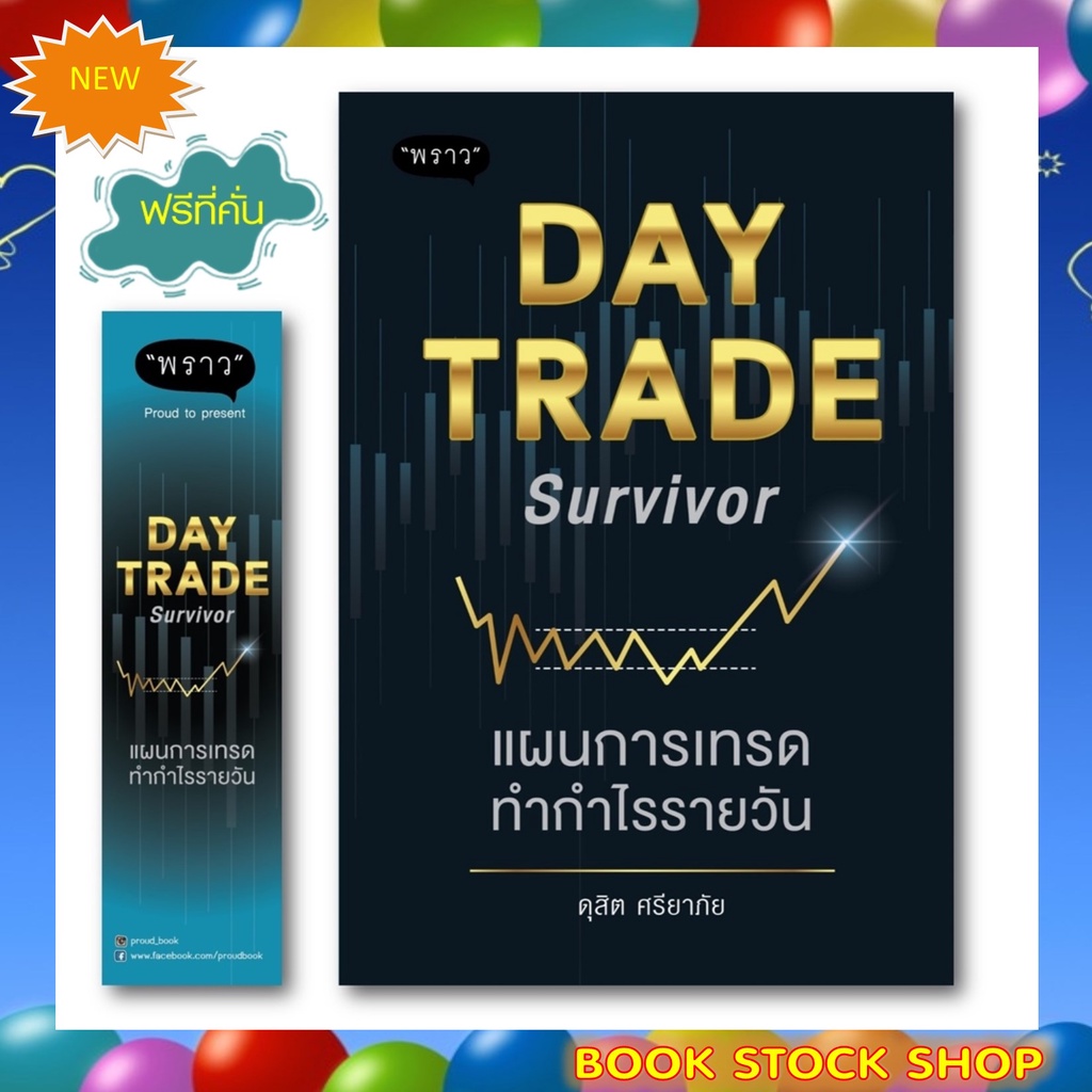 แพ็คคู่ถูกกว่า-day-trade-survivor-แผนการเทรดทำกำไรรายวัน-ปั้นพอร์ตลงทุน-ด้วยสุดยอดหุ้นพื้นฐาน-fundamentals-of