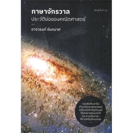 หนังสือ-ภาษาจักรวาล-ประวัติย่อของคณิตศาสตร์-มือหนึ่ง