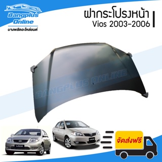 ฝาหน้า/ฝากระโปรงหน้า Toyota Vios (วีออส) 2003/2004/2005/2006 - BangplusOnline