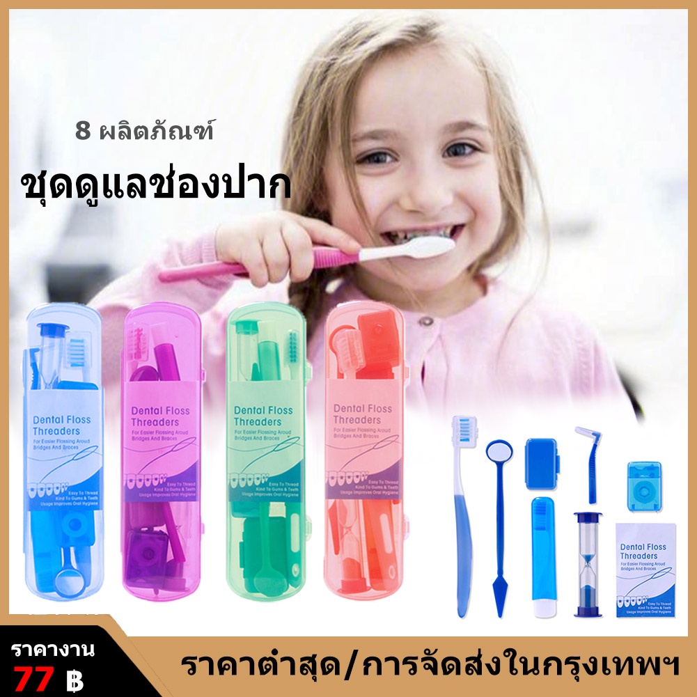 ส่งเดี๋ยวนี้-ชุดดูแลทันตกรรมจัดฟัน-8-ชิ้น-ชุดแปรงสีฟันจัดฟัน-พับ-กระจกทันตกรรม-แปรงซอกฟัน-และอื่นๆ-กับกรณี