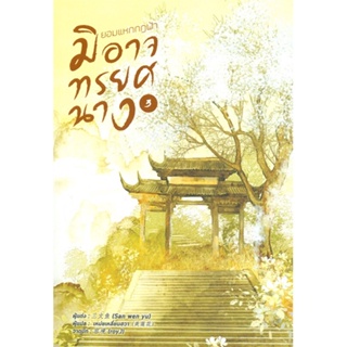 หนังสือ ยอมแหกกฎฟ้ามิอาจทรยศนาง เล่ม 3 ผู้แต่ง San wen yu สนพ.หอมหมื่นลี้ หนังสือนิยายจีนแปล #BooksOfLife