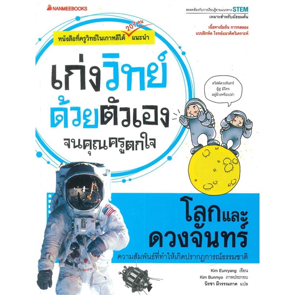 หนังสือ-เก่งคณิตด้วยตัวเอง-จนคุณครูตกใจ-1-25-เก่งวิทย์ด้วยตัวเอง-จนคุณครูตกใจ-1-25-nanmeebooks