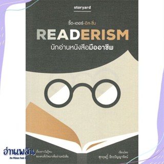 หนังสือ READERISM นักอ่านหนังสือมืออาชีพ สนพ.storyard หนังสือหนังสือคนดัง #อ่านเพลิน