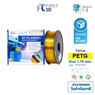 Fast 3D Filament เส้นพลาสติก PETG175Y1 (Yellow) ใช้กับเครื่อง ระบบฉีดพลาสติก FDM (Fused Deposition Modeling)