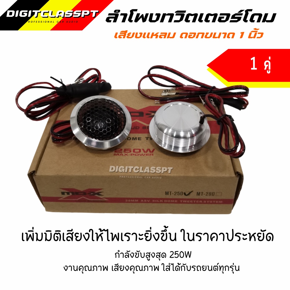 ลำโพงทวิตเตอร์โดม-1-นิ้ว-mo-x-250w-1-คู่