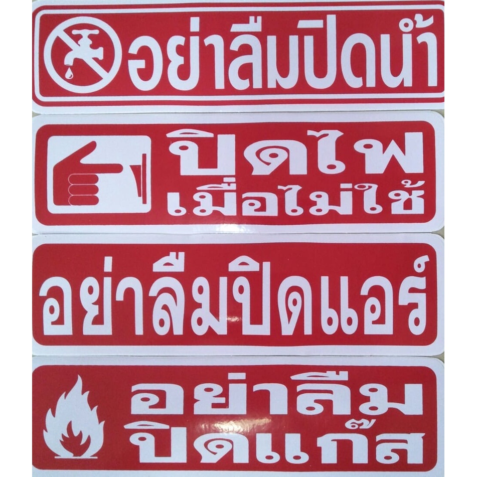 สติ๊กเกอร์ข้อความ-สติ๊กเกอร์ติดผนัง-อย่าลืมปิดน้ำ-อย่าลืมปิดแอร์-อย่าลืมปิดแก๊ส-อย่าลืมปิดไฟ