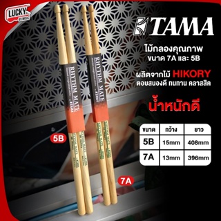 [พร้อมส่ง🚛] TAMA ไม้กลอง สำหรับตีกลอง ขนาด 7A / 5B / 5A / 2B รุ่น RHYTHM MATE Series Hickory Stick ไม้อย่างดี ไม้ตีกลอง