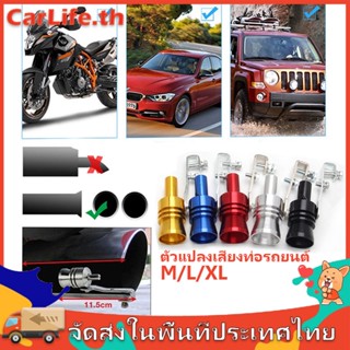 ตัวแปลงเสียงท่อรถยนต์ เสียงเทอร์โบร์ สำหรับท่อไอเสีย Car exhaust pipe sounder