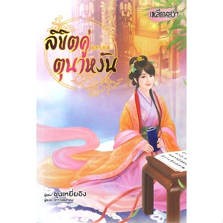 หนังสือ ลิขิตคู่ตุนาหงัน ผู้แต่ง ชุนเหยี่ยอิง (Chun Ye Ying) สนพ.บงกช พับลิชชิ่ง หนังสือนิยายจีนแปล #BooksOfLife