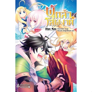 หนังสือ ผู้กล้าโล่ผงาด 7 (Mg) ผู้แต่ง Aneko Yusagi สนพ.First Page หนังสือการ์ตูนญี่ปุ่น มังงะ การ์ตูนไทย #BooksOfLife