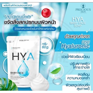 สบู่ล้างหน้าไฮยาเบบี้เฟซ HYA BABY FACE SOAP 60G