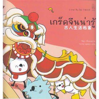 หนังสือ เกร็ดจีนน่ารู้ หนังสือสารคดีเชิงวิชาการ ประวัติศาสตร์ สินค้าพร้อมส่ง #อ่านสนุก