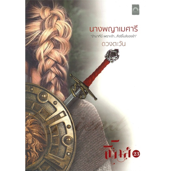 หนังสือ-นางพญาเมศารี-ผู้แต่ง-ดวงตะวัน-สนพ-ดวงตะวัน-ดีบุ๊คส์-หนังสือนิยายโรแมนติก-booksoflife