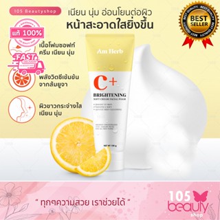 Am Herb Brightening Soft Cream Facial Foam โฟมล้างซอฟต์ครีมสูตรเพิ่มความขาวกระจ่างใส 100 g.