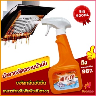 BUAKAO น้ำยาทำความสะอาดครัว 500ml น้ำยาขจัดคราบน้ำมัน เหมาะสำหรับพื้นผิวมันต่างๆ Detergent