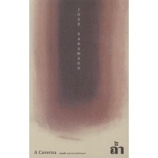(ปกแข็ง) ถ้ำ (A CAVERNA) / ฌูเซ่ ซารามากู  / หนังสือใหม่ (เคล็ดไทย)