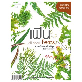 หนังสือเฟิน All about Ferns รวมชนิดและพันธุ์ฯ,#cafebooksshop