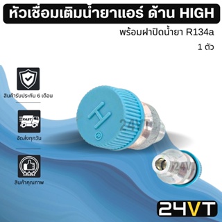 หัวเชื่อมเติมน้ำยาแอร์ ด้าน HIGH พร้อมฝาปิดน้ำยา R134a (1 ตัว) วาล์วศรเติมน้ำยาแอร์ รถยนต์ ไส้ศร วาล์วลูกศร หัวเติมน้ำยา