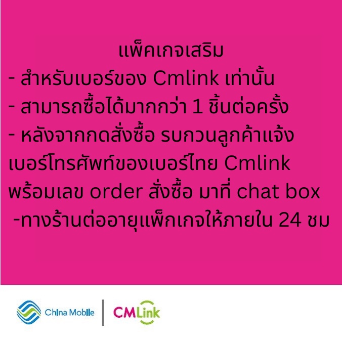 cmlink-แพ็กเสริมโรมิ่งโทรในจีน100นาทีรวมรับสาย-และ-ส่งข้อความในจีน-15-ข้อความ