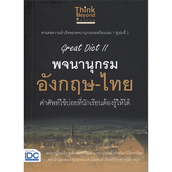 หนังสือgreat-dict-ii-พจนานุกรม-อังกฤษ-ไทย-cafebooksshop