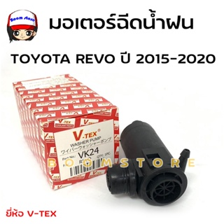 มอเตอร์ฉีดน้ำฝน TOYOTA REVO ปี 2015-2020 ยี่ห้อ V-TEX รหัส VK24