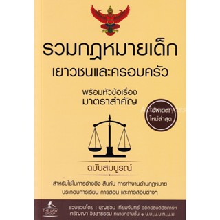 รวมกฎหมายเด็กเยาวชนและครอบครัว พร้อมหัวข้อเรื่องมาตราสำคัญ ฉบับสมบูรณ์ บุญร่วม เทียมจันทร์