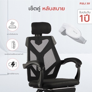 ภาพหน้าปกสินค้าเซ็ตหลับสบาย FULI X8 ErgoChair + 4D Smart Eye Massager - Black ดำ [เก้าอี้จำกัด ออเดอร์ละ 2 ตัวเท่านั้น] ที่เกี่ยวข้อง