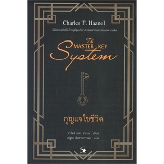 [พร้อมส่ง] หนังสือใหม่มือหนึ่ง THE MASTER KEY SYSTEM กุญแจไขชีวิต#     แอร์โรว์ มัลติมีเดีย