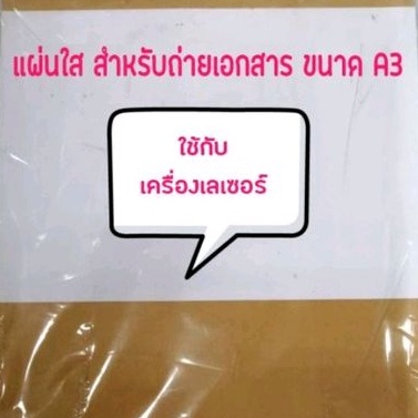 แผ่นใส-สำหรับถ่ายเอกสาร-a4-a3-แบ่งขาย-เครื่องปริ้นเลเซอร์