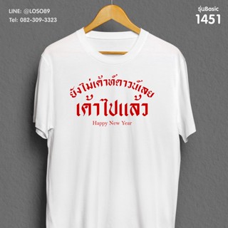 [S-5XL]ผ้าฝ้าย 100% เสื้อยืดลายปีใหม่ Basic คำคม รหัส ( 1451-1453 )