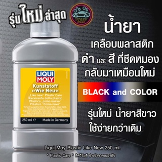 สินค้า น้ำยาเคลือบพลาสติกดำ ฟื้นฟูพลาสติก รุ่นใหม่ Liqui Moly Plastic Like New 250มล. นำเข้าจากเยอรมัน