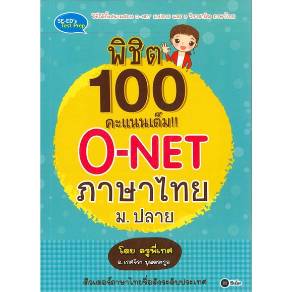 หนังสือพิชิต-100-คะแนนเต็ม-o-net-ภาษาไทย-ม-ปลาย-cafebooksshop