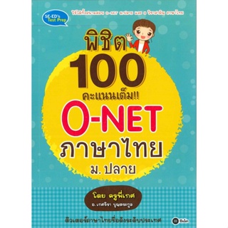 หนังสือพิชิต 100 คะแนนเต็ม O-NET ภาษาไทย ม.ปลาย,#cafebooksshop
