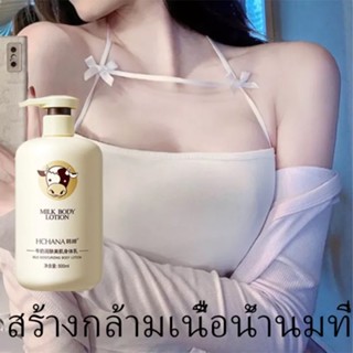 Milk Body Lotion 500ml  มอยส์เจอไรเซอร์ ไบรท์เทนนิ่ง ไวท์เทนนิ่ง บอดี้ โลชั่น บอดี้แคร์ บอดี้ โลช