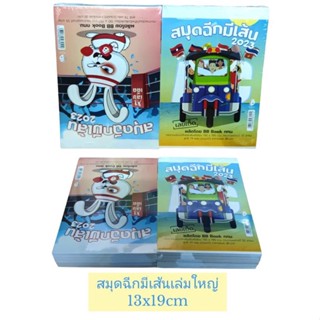 (5เล่ม,10เล่ม)สมุดฉีกมีเส้น เล่มใหญ่ (13x19cm) กระดาษ55g 74แผ่น BB book