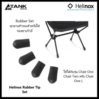 ภาพหน้าปกสินค้าHelinox Chair One Rubber Tip Set เซตละ 4 ชิ้น จุกยางสำรองสำหรับใส่รองขาเก้าอี้รุ่น Chair One Chair Two หรือ Chair One L โดย TANKstore ที่เกี่ยวข้อง