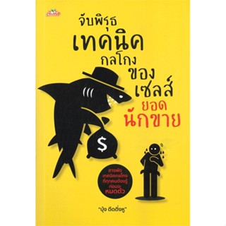 หนังสือจับพิรุธเทคนิคกลโกงของเซลส์ยอดนักขาย,บุ้ง ดีดติ่งหู#cafebooksshop