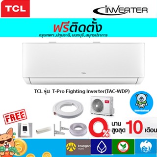 ภาพขนาดย่อของภาพหน้าปกสินค้าฟรีติดตั้ง แอร์ TCL Inverter รุ่น T-Pro Fighting รุ่นใหม่ 2022 พร้อมติดตั้งกรุงเทพ,ปทุมธานี,นนทบุรี,สมุทรปราการ จากร้าน airdeethailand บน Shopee