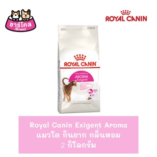 Royal Canin Exigent Aromatic โรยัล คานิน อาหารเม็ดแมวโต ช่างเลือกอาหาร ชอบกลิ่นหอม อายุ 1 ปีขึ้นไป ขนาด 2 กิโลกรัม