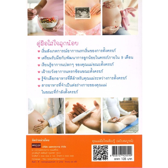 หนังสือคุณแม่มือใหม่ต้องรู้-ฉบับสมบูรณ์-cafebooksshop